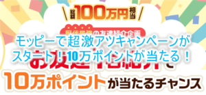 超激アツ企画！モッピーの紹介キャンペーンで10万円分のポイントが抽選で当たる！誰でも簡単に参加OK！
