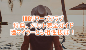 IHGリワーズクラブの会員特典メリットまとめ!ANA、陸マイラーとの相性が抜群!!