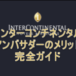 【2025年2月最新】インターコンチネンタルアンバサダーの12のメリット特典!IHGプラチナ会員も自動付与!入会キャンペーンも紹介!