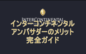 【2025年2月最新】インターコンチネンタルアンバサダーの12のメリット特典！IHGプラチナ会員も自動付与！入会キャンペーンも紹介！