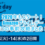 2020年!Amazonプライムデーは10月13~14日開催決定!事前攻略5つのまとめ!!