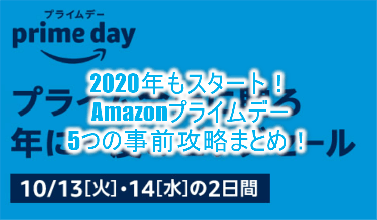 2020年！Amazonプライムデーは10月13～14日開催決定！事前攻略5つのまとめ！！