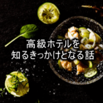 僕が高級ホテルを知ったきっかけを書いてみる
