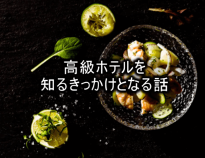 僕が高級ホテルを知ったきっかけを書いてみる