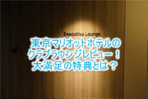 東京マリオットホテル、クラブラウンジの詳細条件、朝食、ダイニングGのディナー、レビューまとめ!