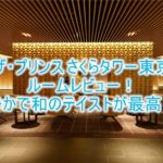 ザ・プリンス さくらタワー東京、ブログ宿泊記!タワーサイド デラックスルームのレビュー!静かな空間で最高のひと時