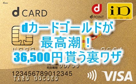【dカード GOLDが激アツ】最大36,500円分貰える裏ワザ!JALマイルへ交換できるdポイントは超万能!!【2020年12月版】