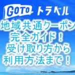 Go Toトラベルキャンペーンの地域共通クーポンの受け取り方、利用方法まとめ!紙と電子も合わせて解説!