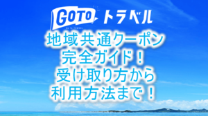 Go Toトラベルキャンペーンの地域共通クーポンの受け取り方、利用方法まとめ!紙と電子も合わせて解説!