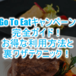 Go To Eat(イート)キャンペーン開始!利用方法とおすすめの予約サイトまとめ!裏ワザも!!