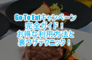 Go To Eat（イート）キャンペーン開始！利用方法とおすすめの予約サイトまとめ！裏ワザも！！
