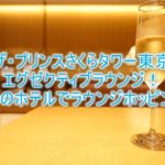 ザ・プリンス さくらタワー東京のクラブラウンジが凄すぎ!グランドプリンスホテル高輪、新高輪のラウンジも利用可能!