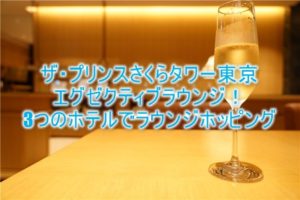 ザ・プリンス さくらタワー東京のクラブラウンジが凄すぎ!グランドプリンスホテル高輪、新高輪のラウンジも利用可能!