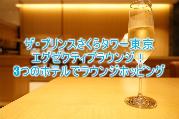 ザ プリンス さくらタワー東京のクラブラウンジが凄すぎ グランドプリンスホテル高輪 新高輪のラウンジも利用可能 平均年収陸マイラーの毎年家族で海外旅行