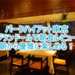 パークハイアット東京の朝食はジランドール!絶景を楽しみながら優雅な時間!