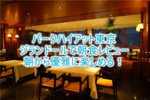 パークハイアット東京の朝食はジランドール！絶景を楽しみながら優雅な時間！