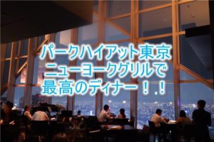 ニューヨークグリルで最高のディナー!パークハイアット東京、最高の絶景を楽しむ!