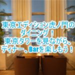 東京エディション虎ノ門のディナー、朝食、バーのレビュー!レストランから見える東京タワーが最高ロケーション!