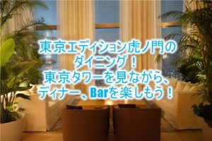 東京エディション虎ノ門のディナー、朝食、バーのレビュー！レストランから見える東京タワーが最高ロケーション！