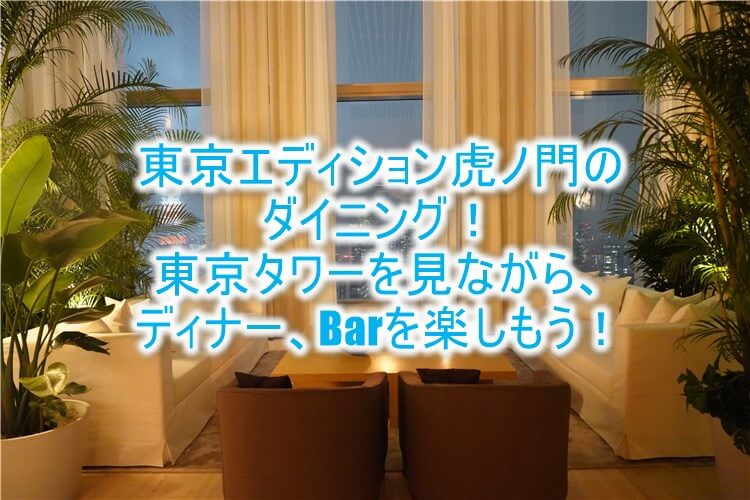 東京エディション虎ノ門のディナー、朝食、バーのレビュー！レストランから見える東京タワーが最高ロケーション！