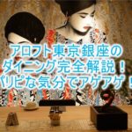 アロフト東京銀座の朝食、レストランのブログ、レビュー!ルーフトップバーがアゲアゲですごい!