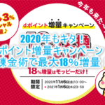 2020年版!dポイント15%増量キャンペーンが激アツな脅威の錬金術!最大18%増量の裏ワザ攻略を紹介!!