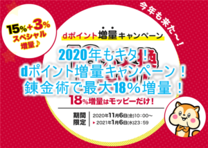 2020年版!dポイント15%増量キャンペーンが激アツな脅威の錬金術!最大18%増量の裏ワザ攻略を紹介!!