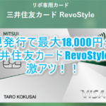 三井住友カード RevoStyle(リボスタイル)激アツ!最大18,000円分貰える!