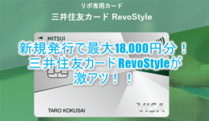 三井住友カード RevoStyle(リボスタイル)激アツ!最大18,000円分貰える!