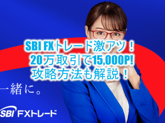 簡単!SBI FXトレードの利用で一撃15,000Pは激アツでお手軽!誰でも出来るFX案件のやり方と攻略方法!!