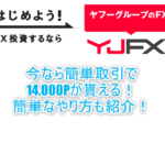 YJFX!「外貨ex」の利用で一撃14,000Pは激アツでお手軽!誰でも出来るFX案件のやり方と攻略方法!!
