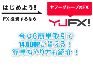YJFX!「外貨ex」の利用で一撃14,000Pは激アツでお手軽!誰でも出来るFX案件のやり方と攻略方法!!