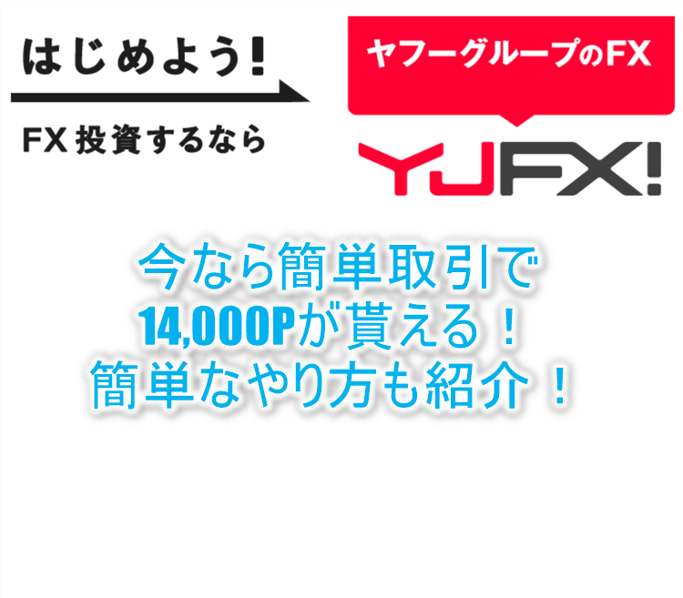 YJFX!「外貨ex」の利用で一撃14,000Pは激アツでお手軽！誰でも出来るFX案件のやり方と攻略方法！！