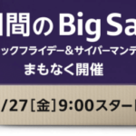 2020年版!Amazonのブラックフライデーとサイバーマンデーセール徹底攻略!裏ワザ、オススメ商品を解説!