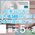 還元率最大5%最強カードが16,500円!「セゾンパール・アメリカン・エキスプレス・カード」が激アツ!