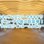 ルネッサンスリゾートオキナワ宿泊記、ブログ的なルームレビュー!2020年リニューアル後のデラックスツインがすごい!
