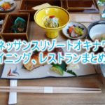 ルネッサンスリゾートオキナワのダイニング、レストランのおすすめは?全部行ってみて分かる完全ガイド!