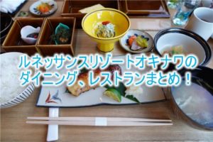 ルネッサンスリゾートオキナワのダイニング、レストランのおすすめは?全部行ってみて分かる完全ガイド!