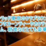 コンラッド東京のクラブラウンジが最高!アフタヌーンティー、カクテルタイム、朝食のブログレビュー!