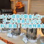 ヒルトン成田の朝食レビュー!バーやダイニングも合わせて紹介!ゴールド特典で朝食無料!