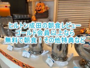 ヒルトン成田の朝食レビュー!バーやダイニングも合わせて紹介!ゴールド特典で朝食無料!