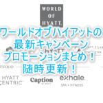 2025年最新!ワールドオブハイアットの最新キャンペーン、プロモーションのまとめ!最新から過去までの一覧。