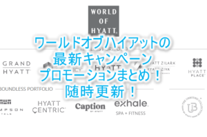 2025年最新！ワールドオブハイアットの最新キャンペーン、プロモーションのまとめ！最新から過去までの一覧。