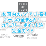 2025年最新!日本国内のハイアット参加の系列ホテル(Mr & Mrs Smith含む)一覧!カテゴリー、ポイント宿泊の完全まとめ!
