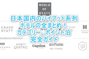 2025年最新！日本国内のハイアット参加の系列ホテル（Mr & Mrs Smith含む）一覧！カテゴリー、ポイント宿泊の完全まとめ！