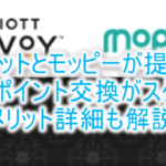 モッピーとマリオットのポイント交換がスタート!交換レート、上限の詳細、本当にお得なのか!?メリットは??