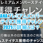 2021年版!ANA上級会員ステイタスのキャンペーンの詳細、条件のまとめ!これ本当に得なのか?