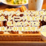 ザ・リッツ・カールトン日光の朝食、ディナー、アフタヌーンティー、限定コースの完全ガイド!