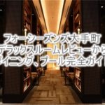 フォーシーズンズ東京大手町のブログ宿泊記、デラックスルーム (シティビュー)、朝食、プールのレビュー!