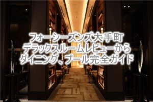 フォーシーズンズ東京大手町のブログ宿泊記、デラックスルーム (シティビュー)、朝食、プールのレビュー!